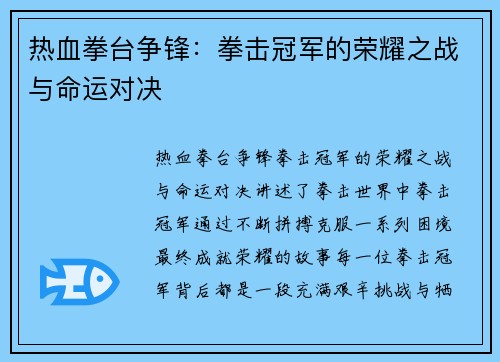 热血拳台争锋：拳击冠军的荣耀之战与命运对决
