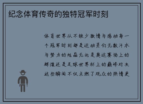 纪念体育传奇的独特冠军时刻
